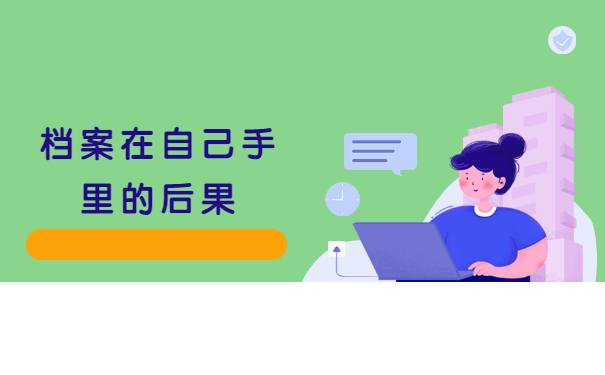 档案在自己手里想考公务员？赶紧先办理档案托管才行！