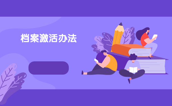 档案在自己手里想考公务员？赶紧先办理档案托管才行！