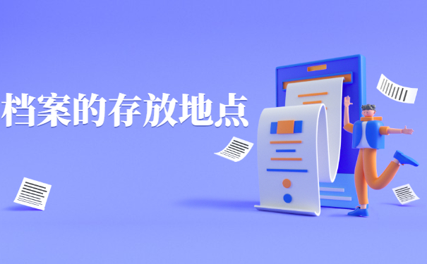 档案在自己手里想考公务员？赶紧先办理档案托管才行！