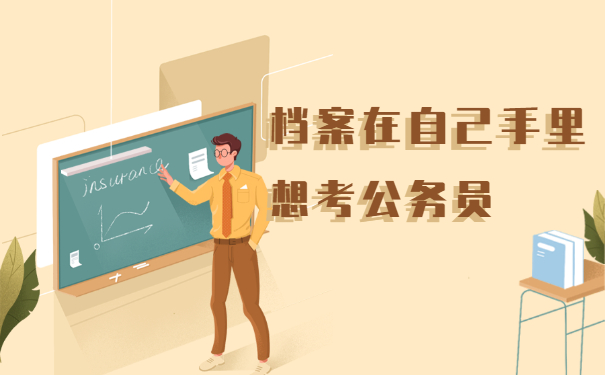 档案在自己手里想考公务员？赶紧先办理档案托管才行！