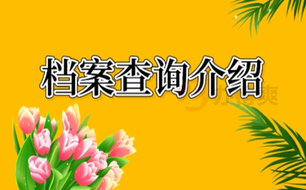 找不到档案可以去哪里查询？你可以这样去查！