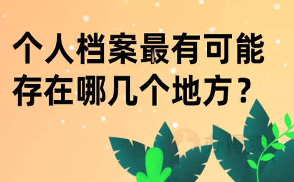 找不到档案可以去哪里查询？你可以这样去查！