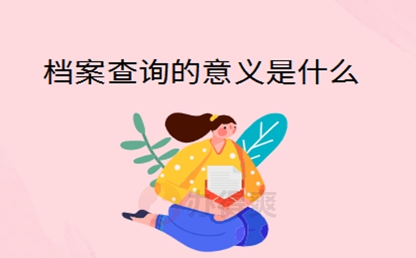 找不到档案可以去哪里查询？你可以这样去查！