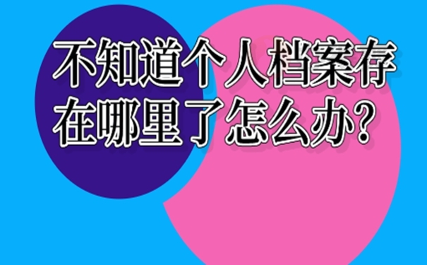 找不到档案可以去哪里查询？你可以这样去查！