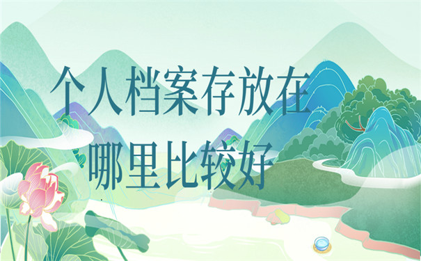 个人档案存放在哪里比较好