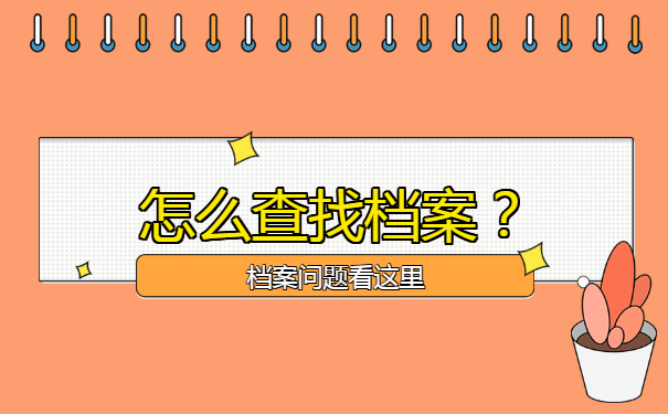 个人档案存放在哪里？