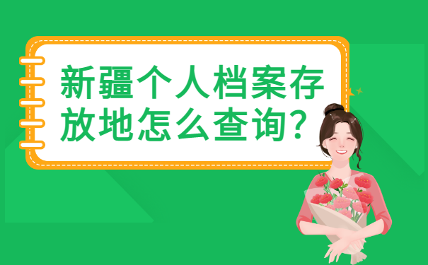 新疆个人档案存放地怎么查询？