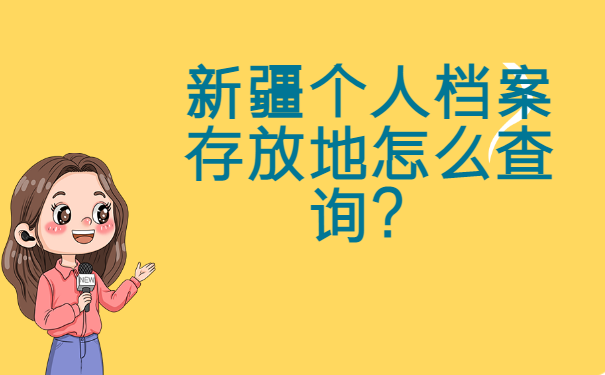 新疆个人档案存放地怎么查询？