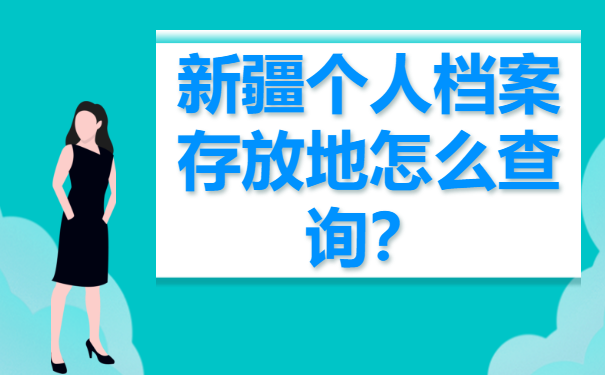 新疆个人档案存放地怎么查询？
