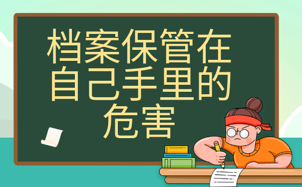 学籍档案在自己手里面的怎么办？看完你就知道啦！