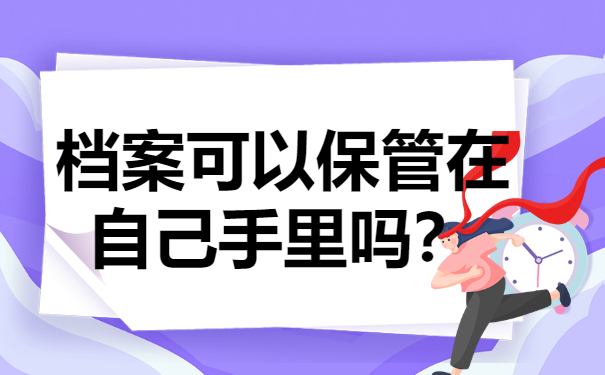 学籍档案在自己手里面的怎么办？看完你就知道啦！