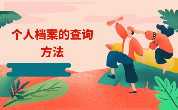 四川人怎么查自己的个人档案？查询方法千万被错过！