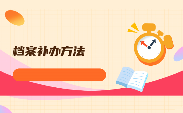 四川人怎么查自己的个人档案？查询方法千万被错过！