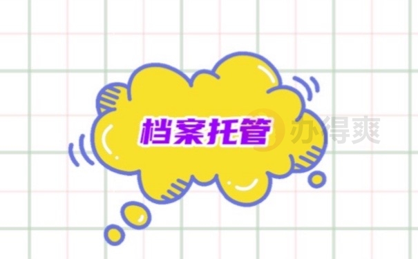 档案在自己手里现在要托管怎么办？安全的存档位置还有很多！