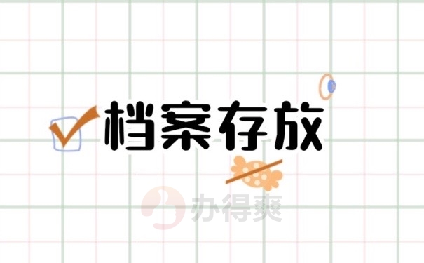 档案在自己手里现在要托管怎么办？安全的存档位置还有很多！