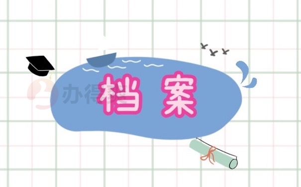 档案在自己手里现在要托管怎么办？安全的存档位置还有很多！