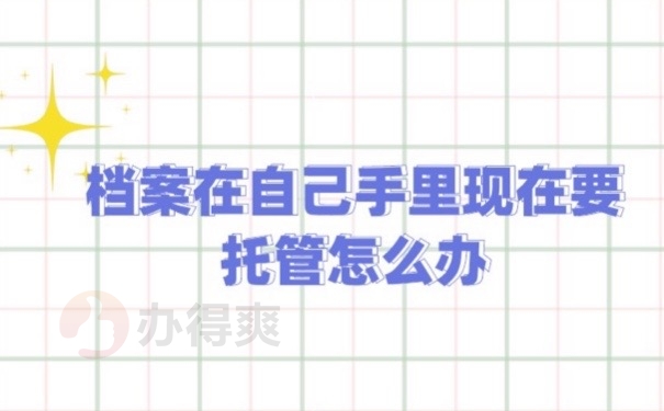 档案在自己手里现在要托管怎么办？安全的存档位置还有很多！