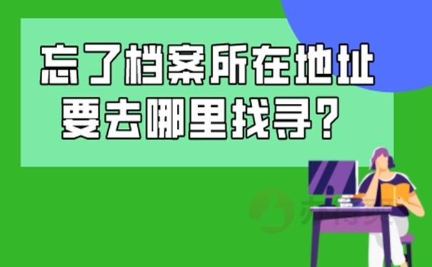毕业多年后可以在哪查询档案？教你找回档案！