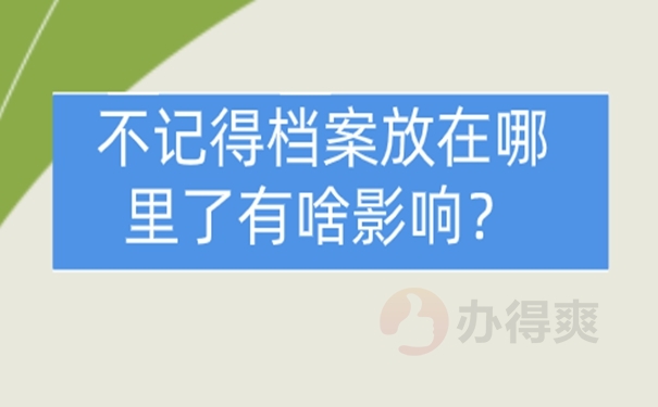 毕业多年后可以在哪查询档案？教你找回档案！