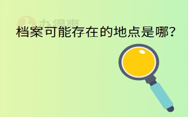 毕业多年后可以在哪查询档案？教你找回档案！