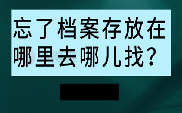 毕业多年后可以在哪查询档案？教你找回档案！