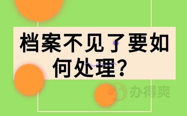 毕业多年档案丢了怎么办？补办流程分享！