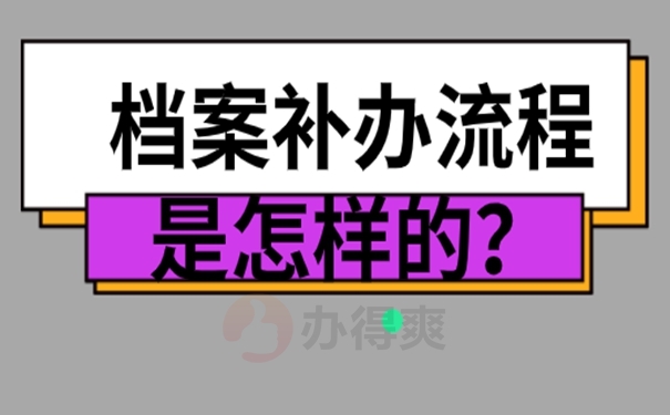 毕业多年档案丢了怎么办？补办流程分享！