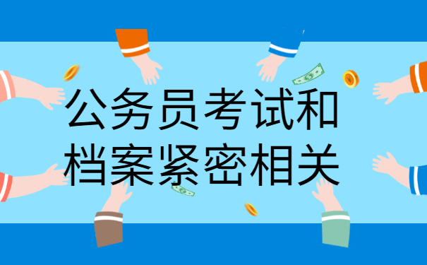 考公人一定要看！人事档案在自己手里报考公务员的处理策略！
