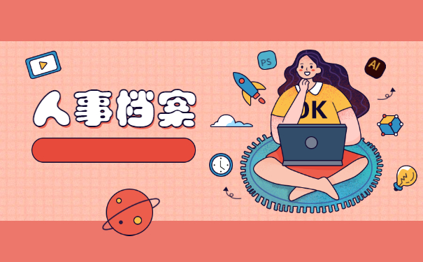 考公人一定要看！人事档案在自己手里报考公务员的处理策略！