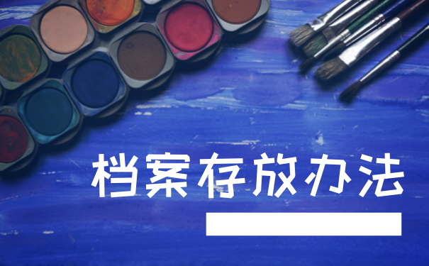 个人档案在自己手里怎么办？档案如何正确存放？