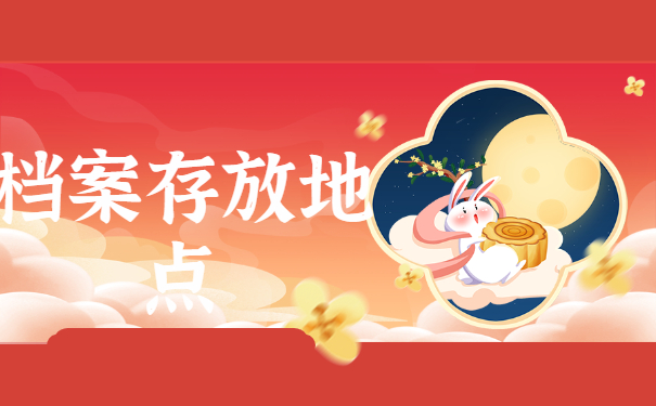 离职之后的档案应该怎么处理？档案处理方法如下！