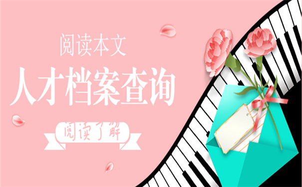 人才档案查询需要了解什么