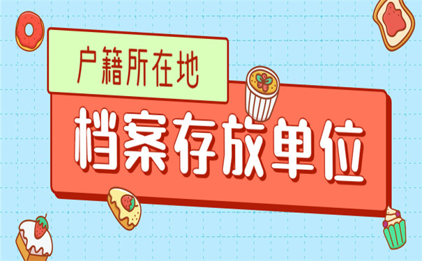 户籍所在地哪里可以存放个人档案？