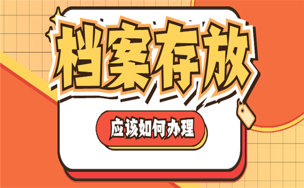 户籍所在地哪里可以存放个人档案？