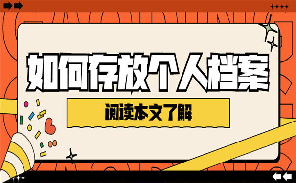 户籍所在地哪里可以存放个人档案？
