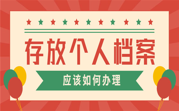 户籍所在地哪里可以存放个人档案？