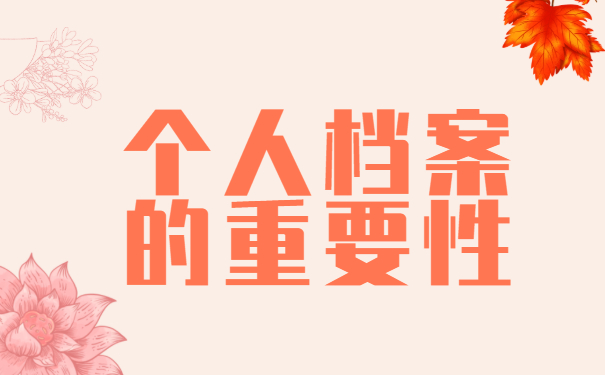 上海市如何查个人档案所在地？这些查询方法你试过吗？