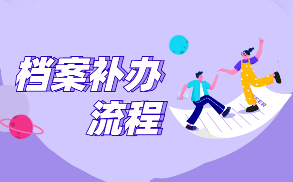 个人档案丢失怎么办？补办流程你了解吗？