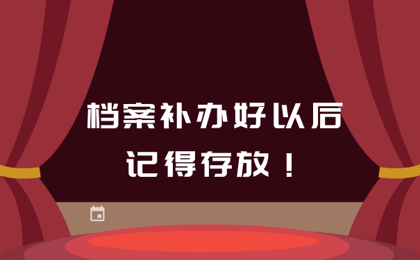 个人档案丢失怎么办？补办流程你了解吗？