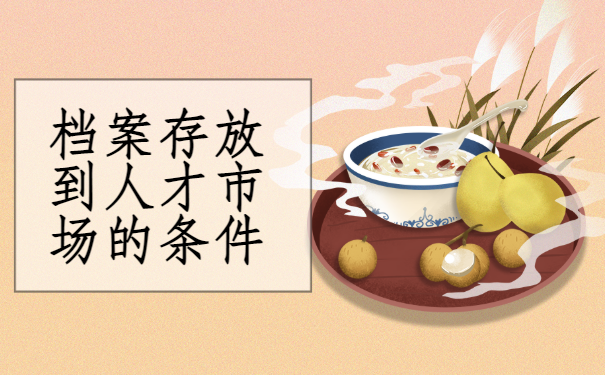 个人可以往人才市场存档案吗？3个方面来回答！