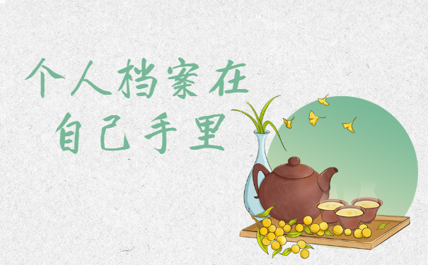 个人可以往人才市场存档案吗？3个方面来回答！