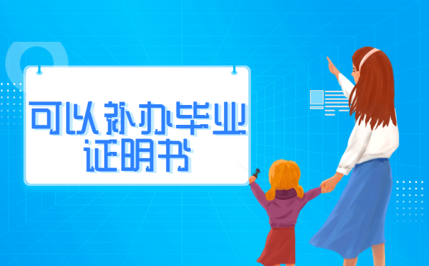 大专毕业证丢失了可以补吗？