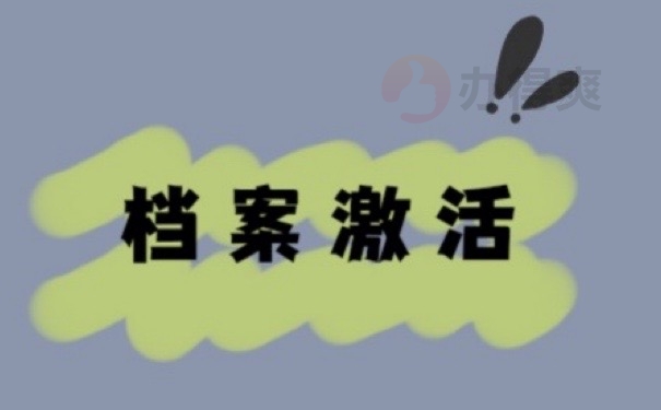 学籍档案拆封了能挽救吗？可以哦！赶快看下面的方法！