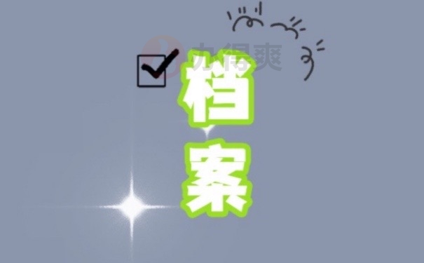 学籍档案拆封了能挽救吗？可以哦！赶快看下面的方法！