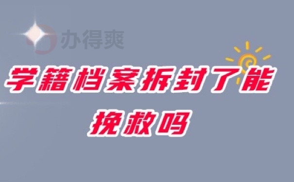 学籍档案拆封了能挽救吗？可以哦！赶快看下面的方法！