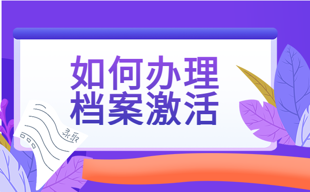 个人档案激活需要什么去哪里激活？