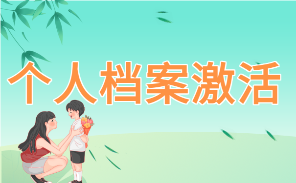 个人档案激活需要什么去哪里激活？