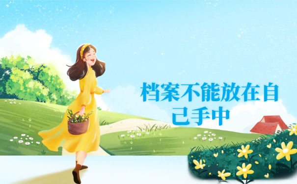 档案自己拿着能考公务员吗？提前存放好就行！