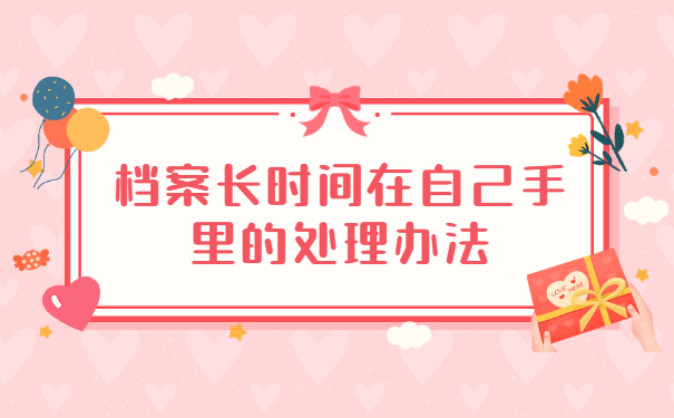 档案自己拿着能考公务员吗？提前存放好就行！