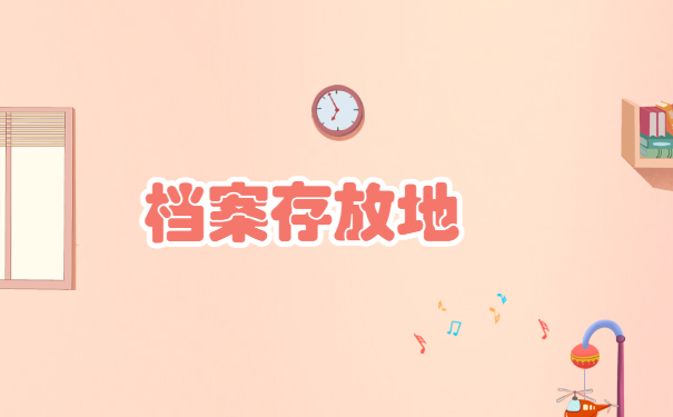 档案自己拿着能考公务员吗？提前存放好就行！